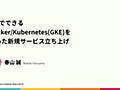 1人でできる Docker Kubernetes(GKE)を 使った新規サービス立ち上げ / Docker and Kubernetes(GKE) for new services - Speaker Deck